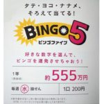ビンゴ5 抽選 曜日