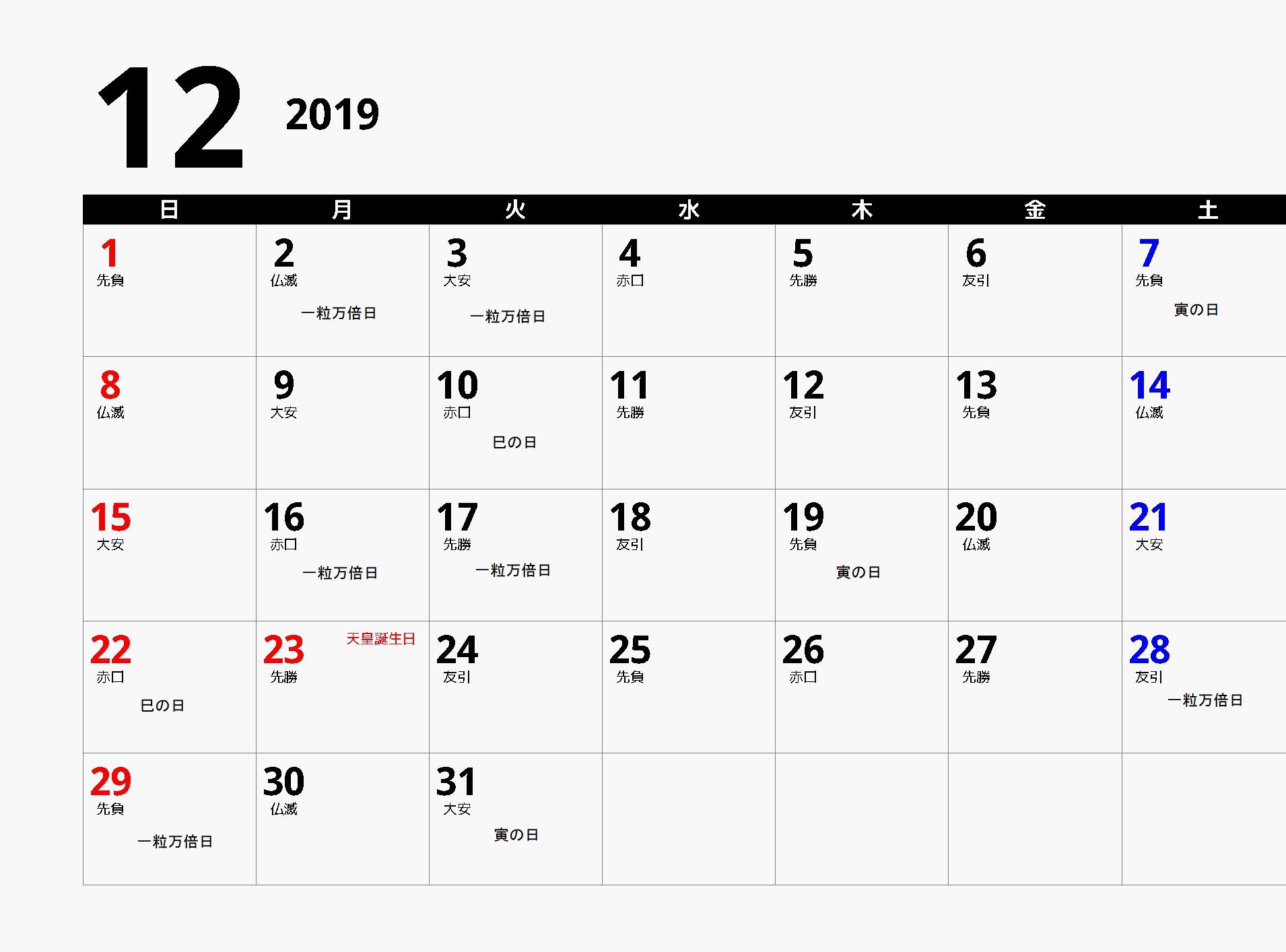 2019年12月カレンダー六曜