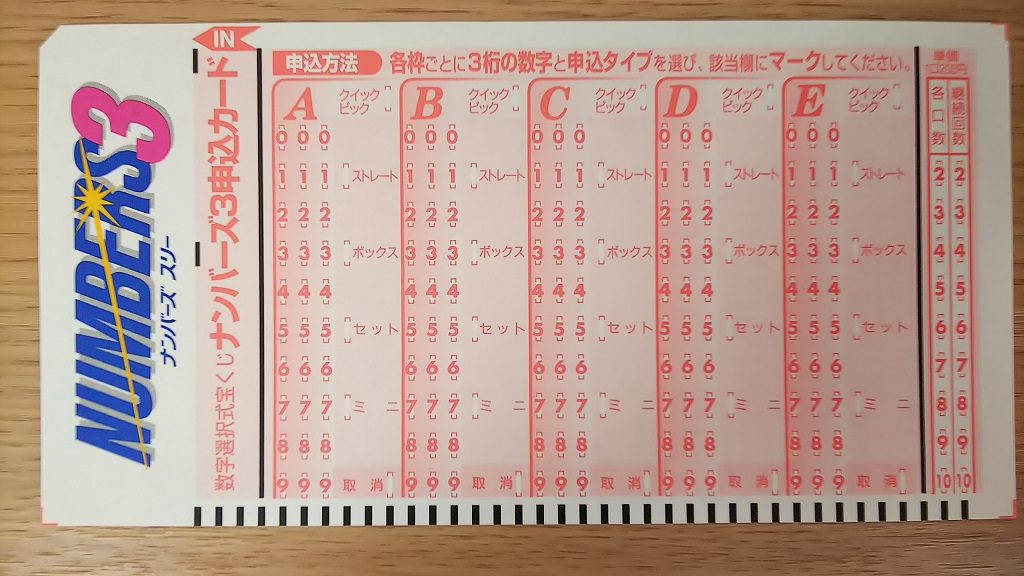 毎週最低１回はストレート当選するナンバーズ３ - 情報